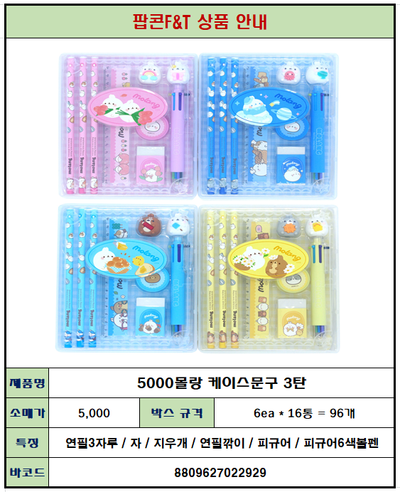 5000 몰랑 케이스문구 3탄
