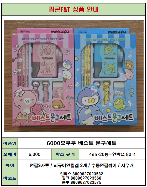 6000 모쿠쿠 베스트 문구세트