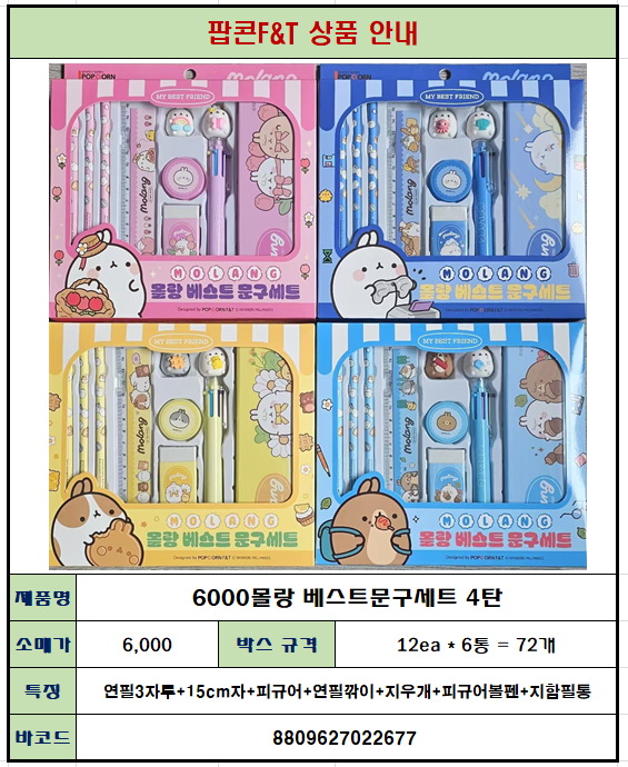 6000 몰랑 베스트문구세트 4탄