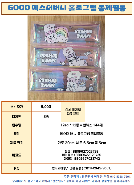 6000 에스더버니 홀로그램 봉제필통