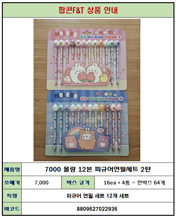 7000 몰랑 12보 피규어연필세트 2탄