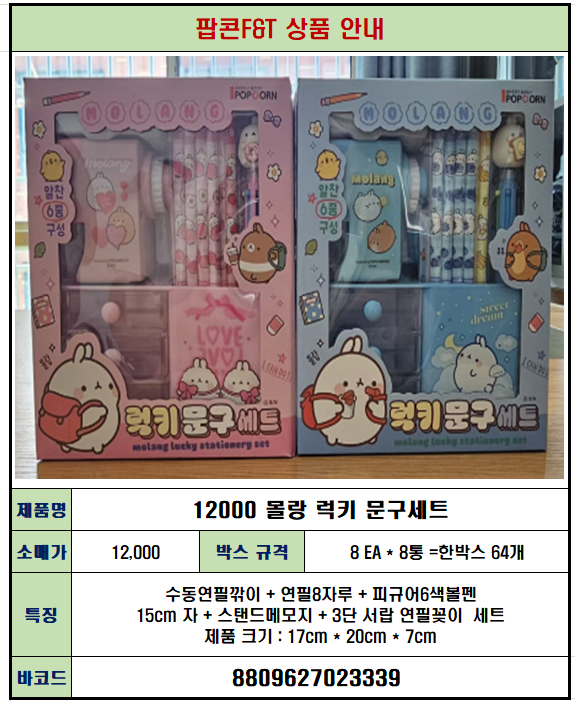 12000 몰랑 럭키 문구세트