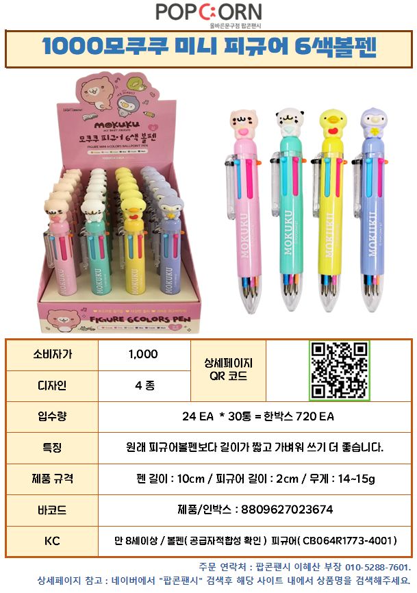 1000 모쿠쿠 미니 피규어 6색볼펜