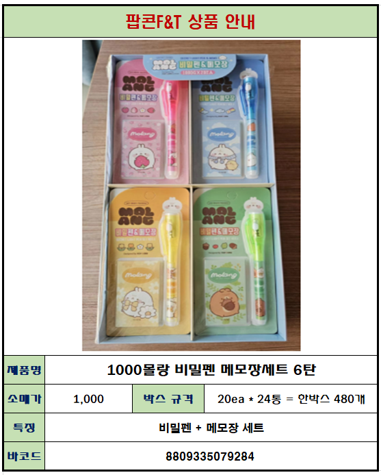 1000몰랑 비밀펜 메모장세트 6탄