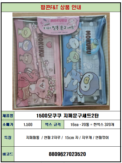 1500 모쿠쿠 지퍼문구세트 2탄