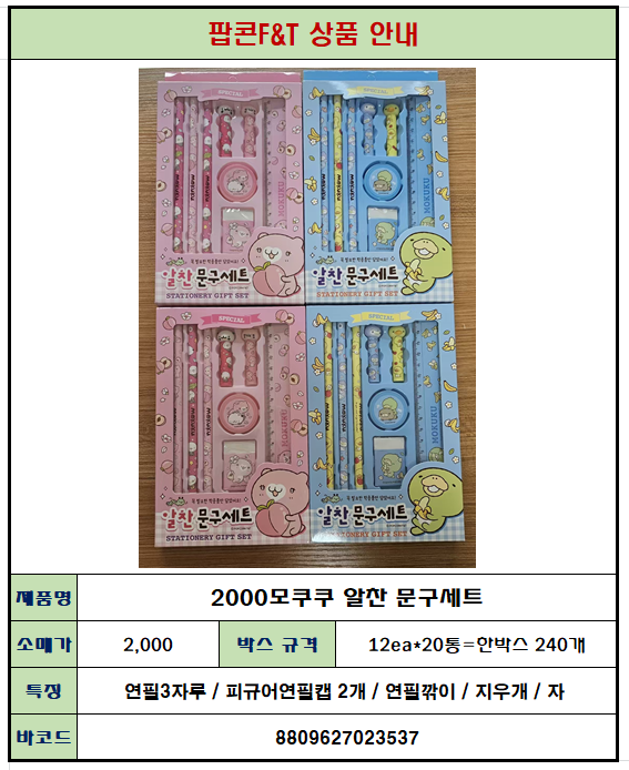 2000 모쿠쿠 알찬 문구세트