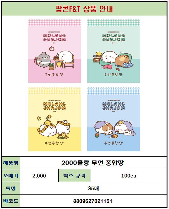 2000 몰랑 무선 종합장