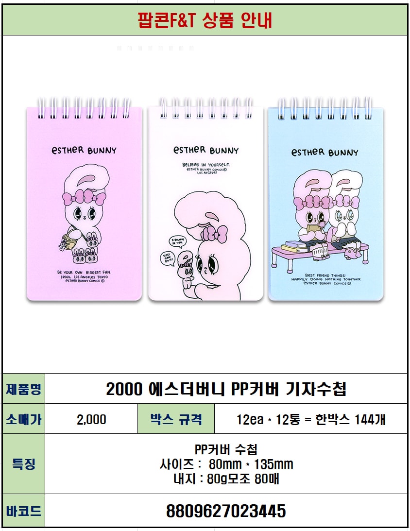 2000 에스더버니 PP커버 기자수첩