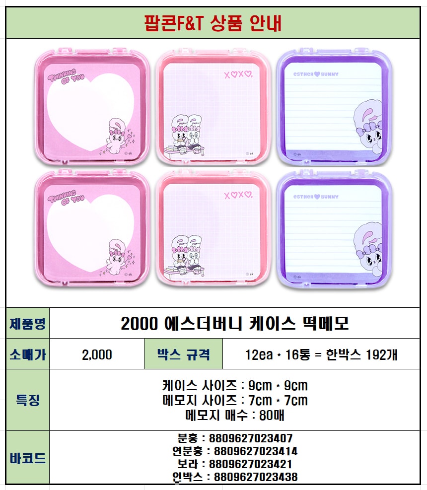 2000 에스더버니 케이스 떡메모