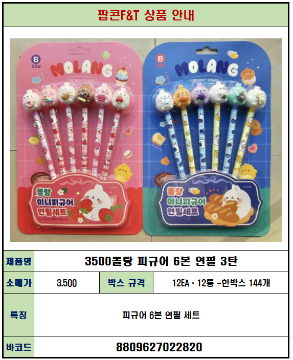 3000 몰랑 피규어 6본 연필 3탄