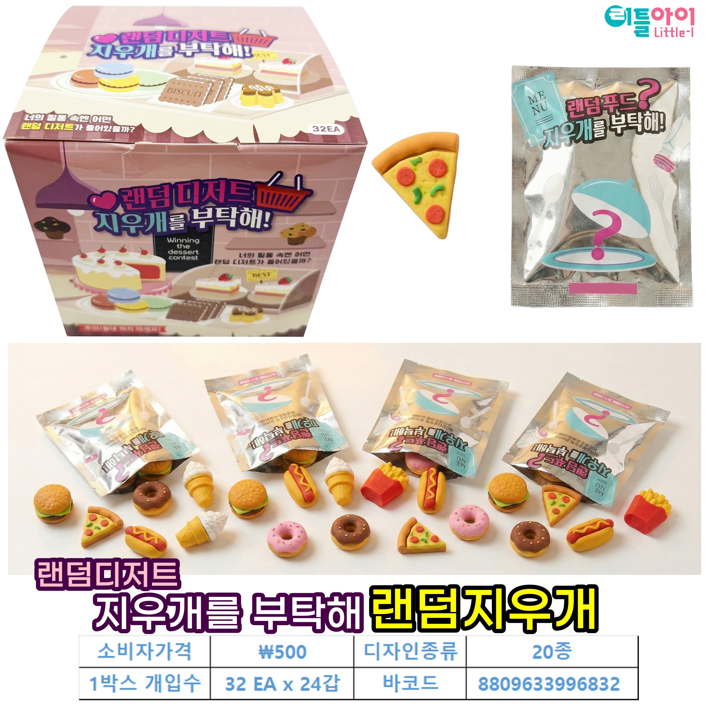500 랜덤디저트 지우개를 부탁해 랜덤지우개