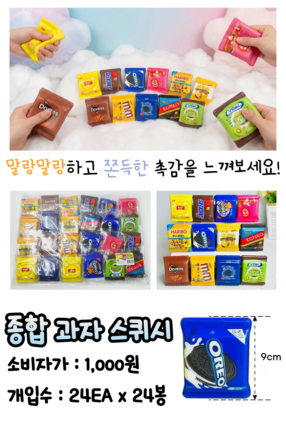 1000 종합 과자 스퀴시