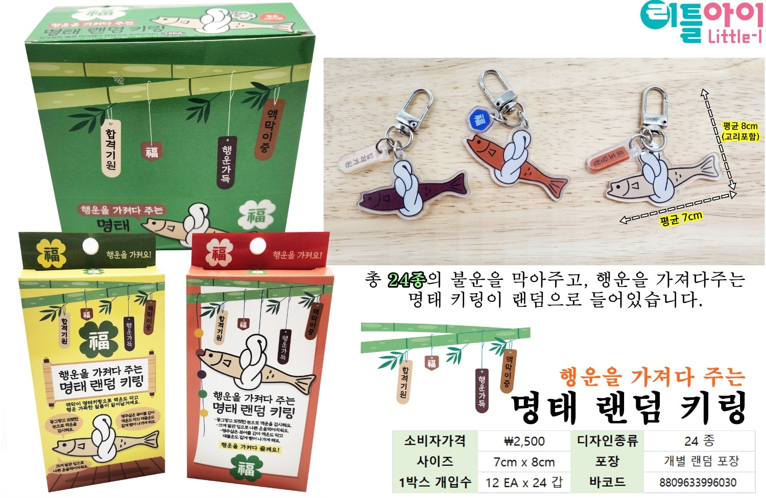 2500 명태 랜덤 키링