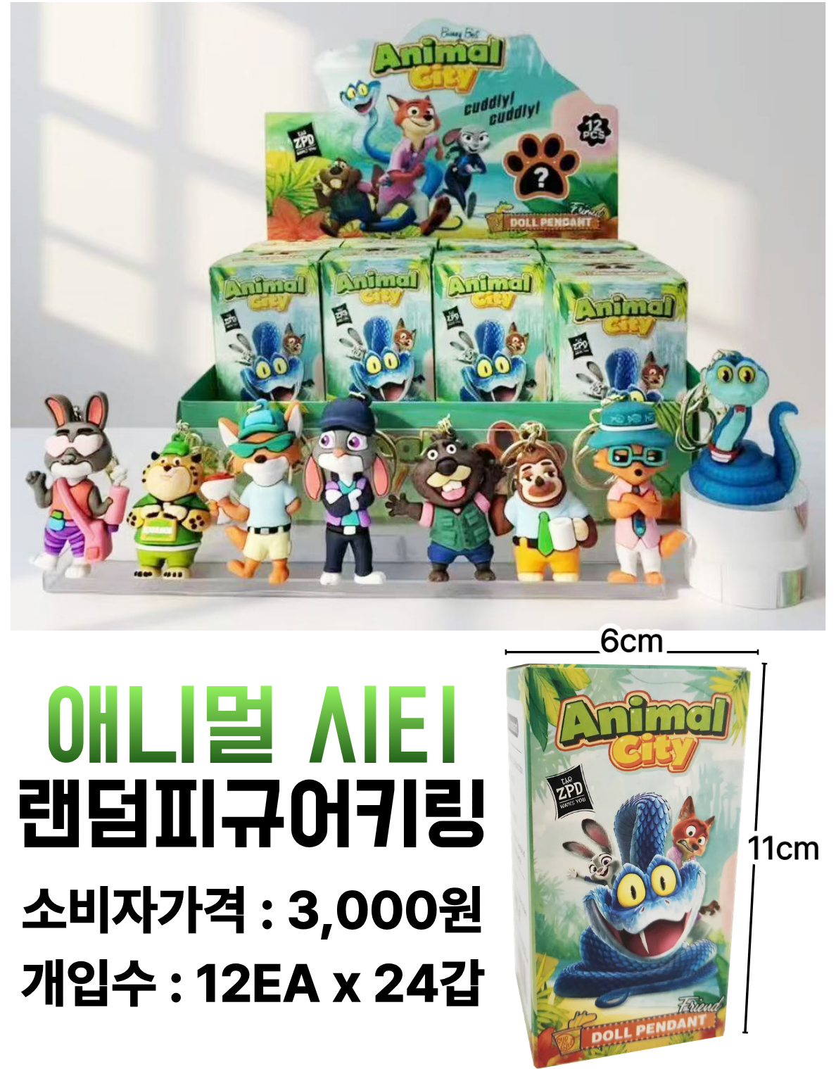 3000 애니멀 시티 랜덤피규어 키링