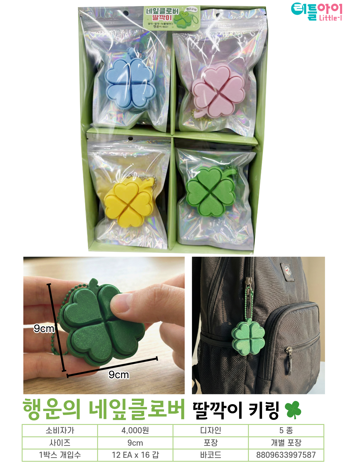4000 행운의 네잎클로버 딸깍이 키링