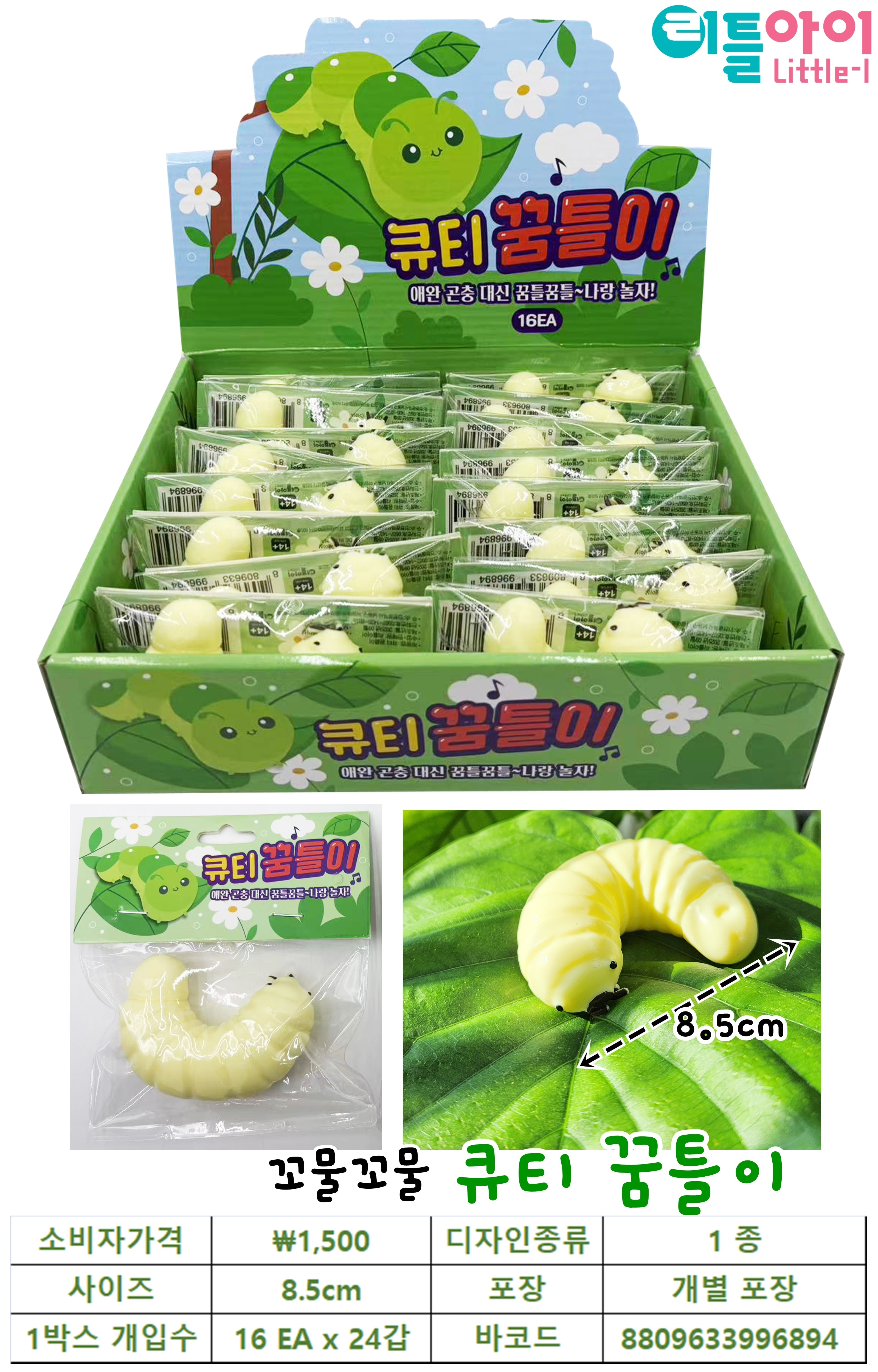 1500 꼬물꼬물 큐티 꿈틀이
