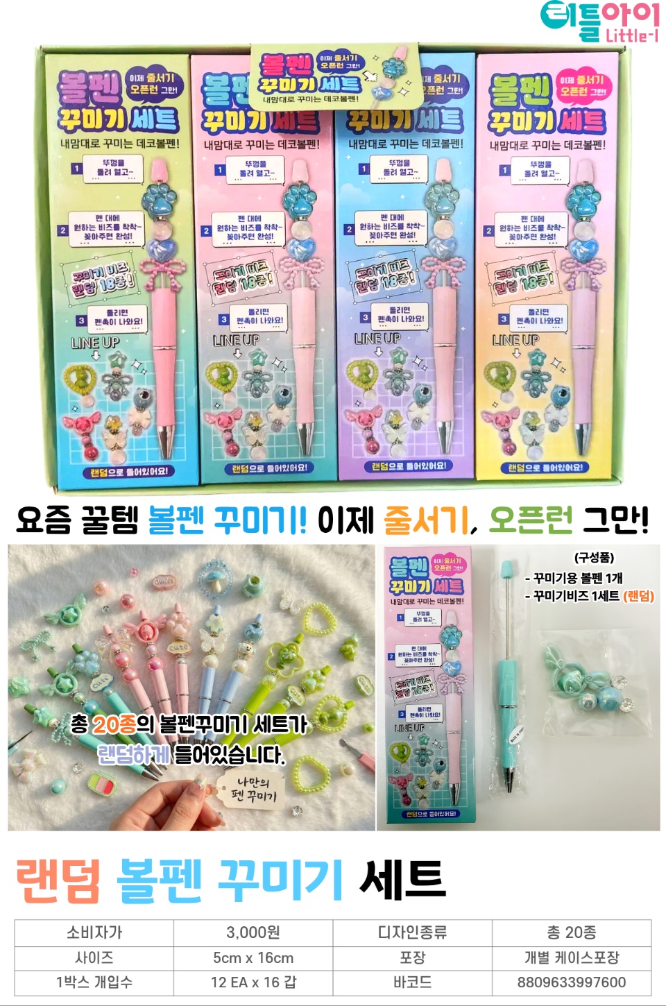 3000 랜덤 볼펜꾸미기 세트