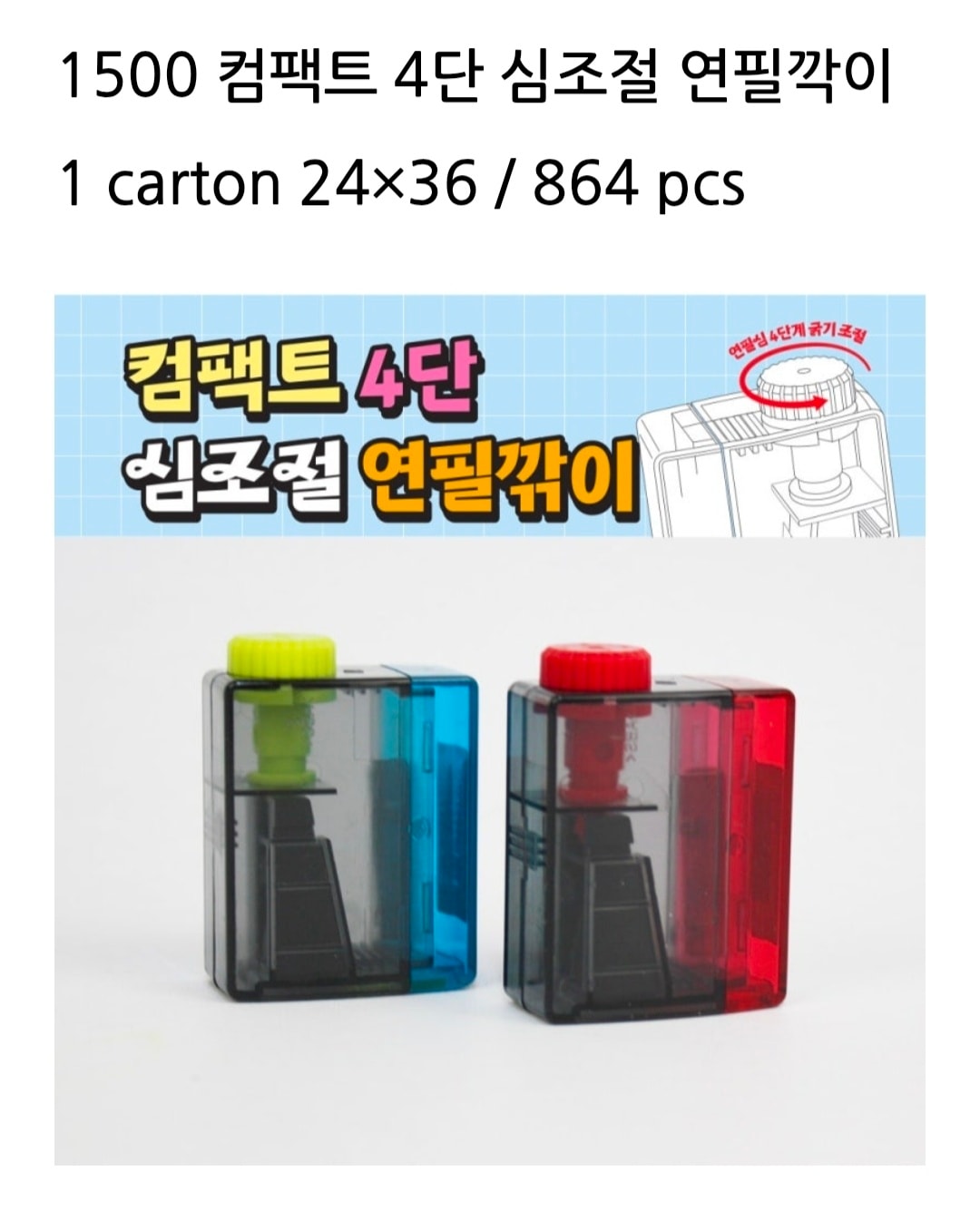 1500 컴팩트 4단 심조절 연필깍이