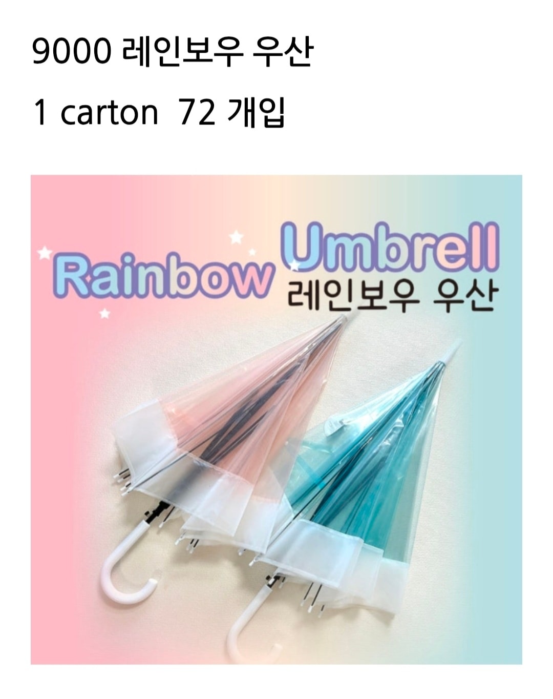 9000 레인보우 우산