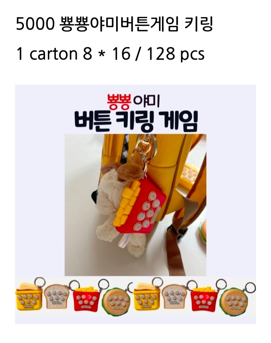 5000 뿅뿅야미버튼게임 키링