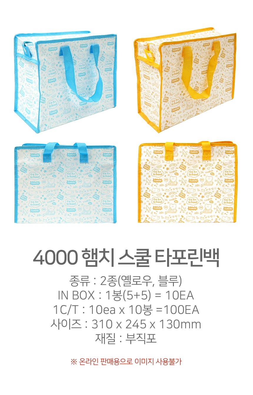 4000 햄치 스쿨 타포린백