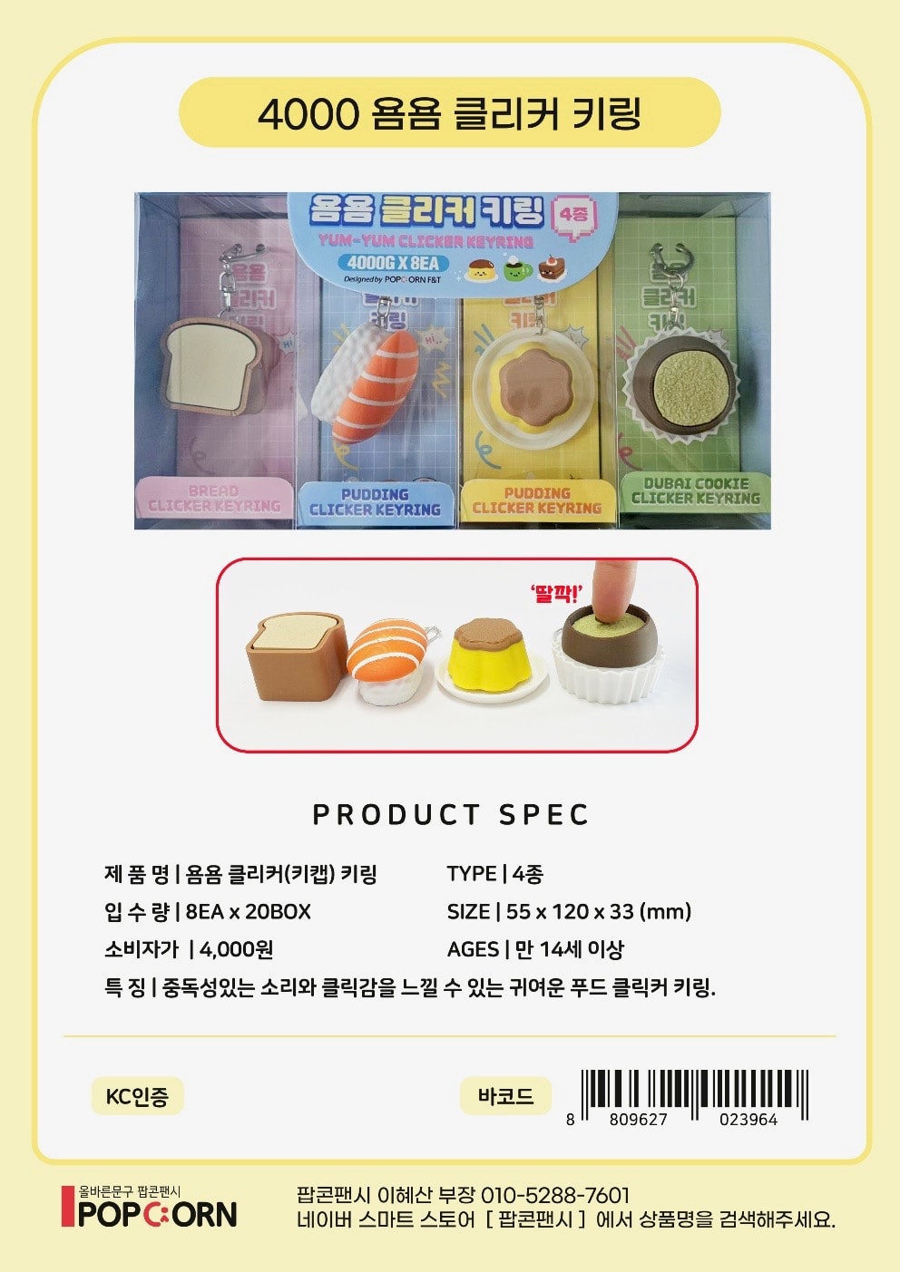 4000 욤욤 클리커 키링