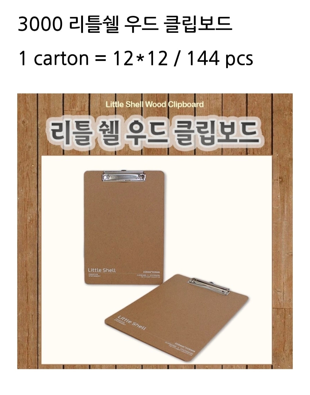 3000 리트쉘 우드 클립보드