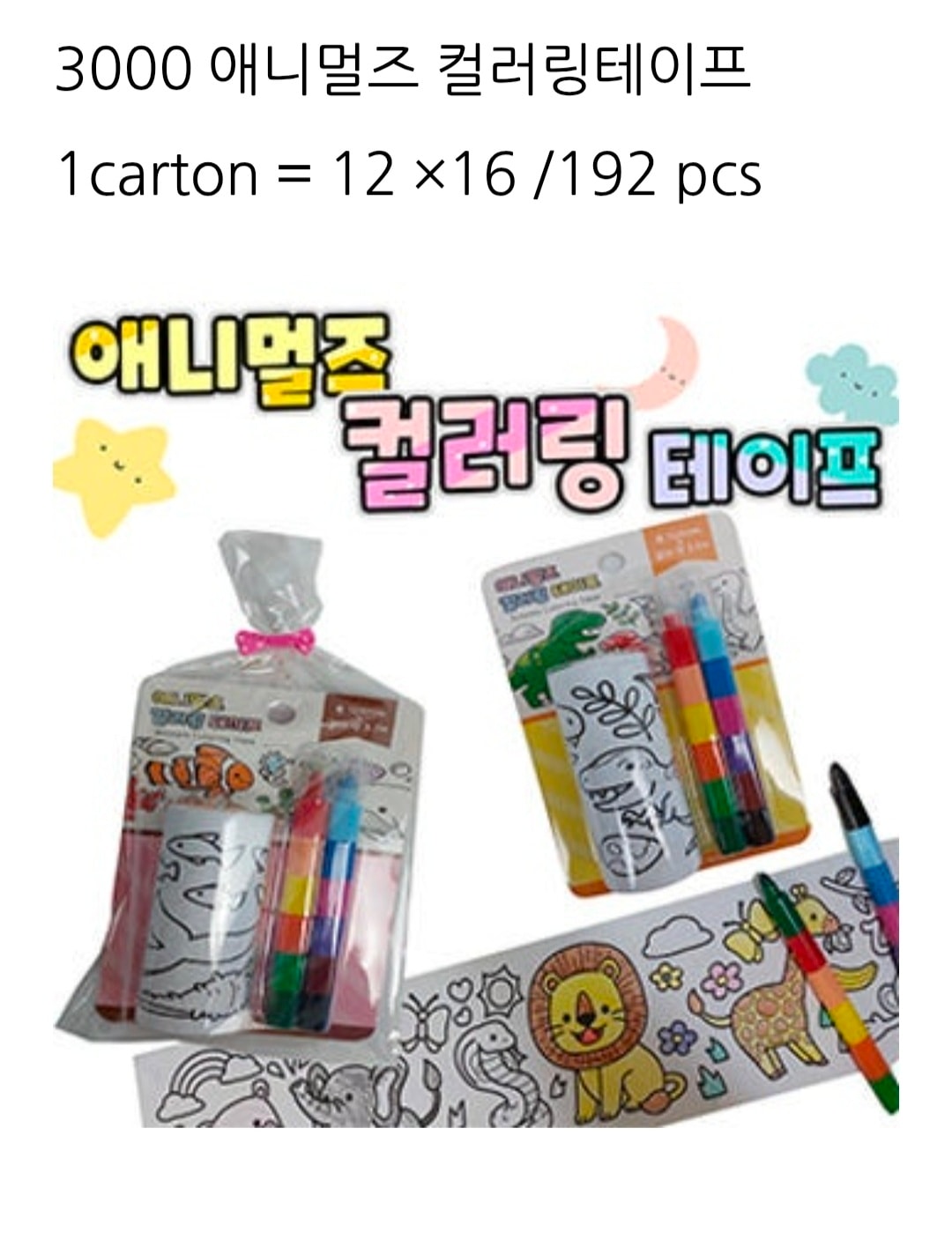 3000 애니멀즈 컬러링테이프
