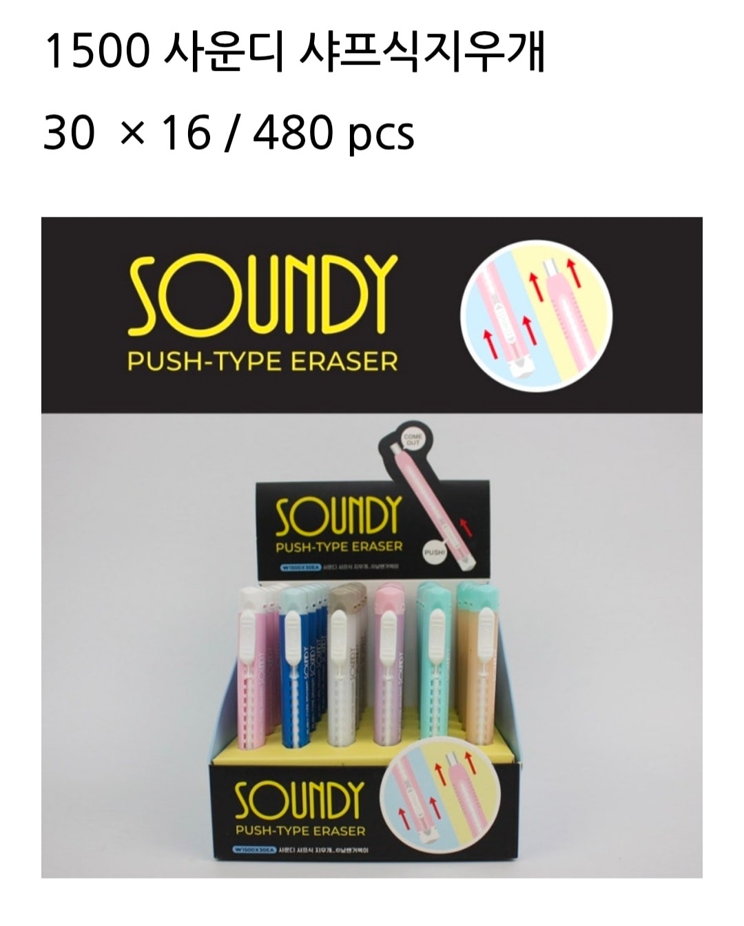 1500 사운디 샤브식지우개