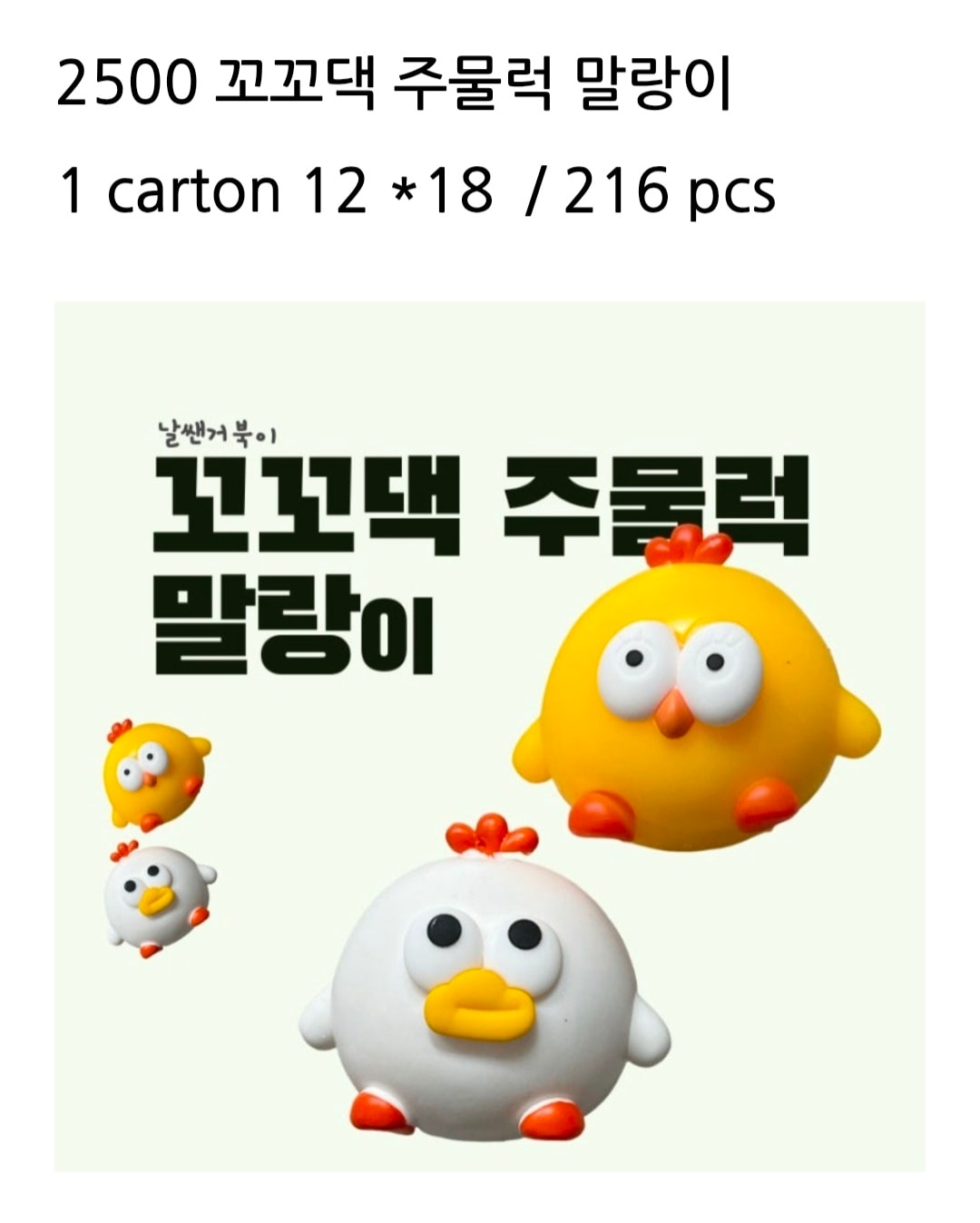 2500 꼬꼬댁 주물럭 말랑이