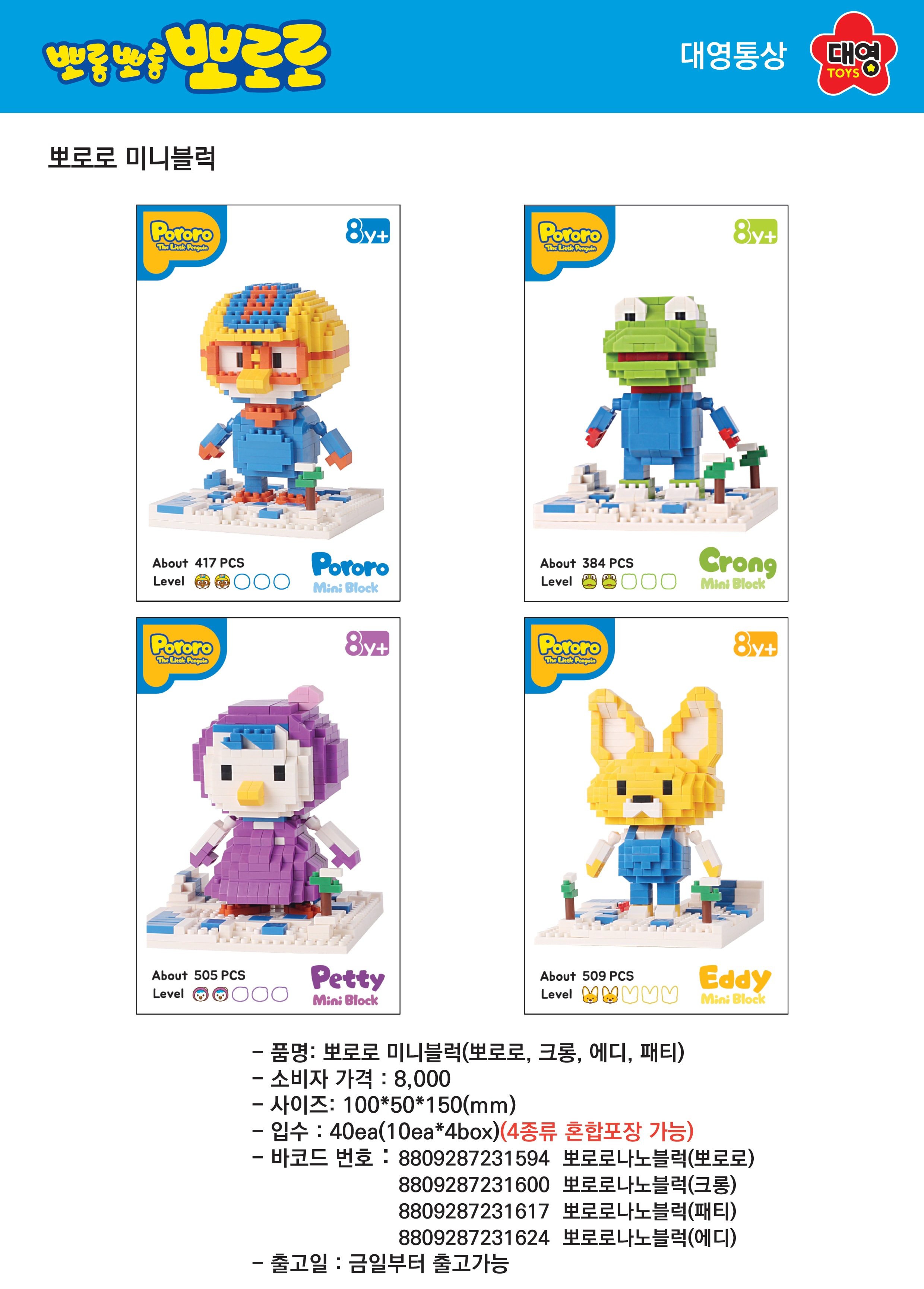 8000 뽀로로 미니블럭(뽀로로,크롱,에디,패티)