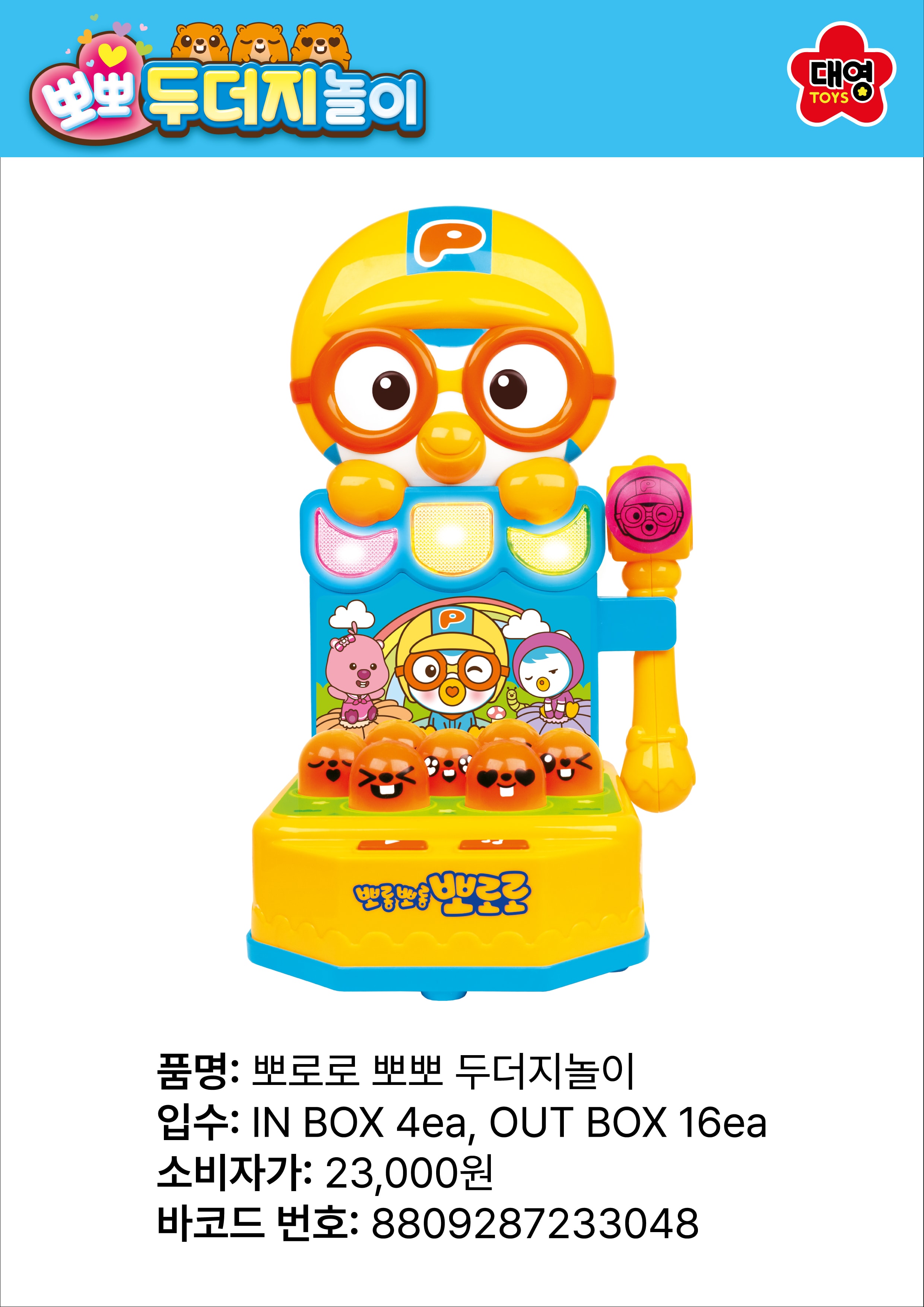 23000 뽀로로 뽀뽀 두더지놀이