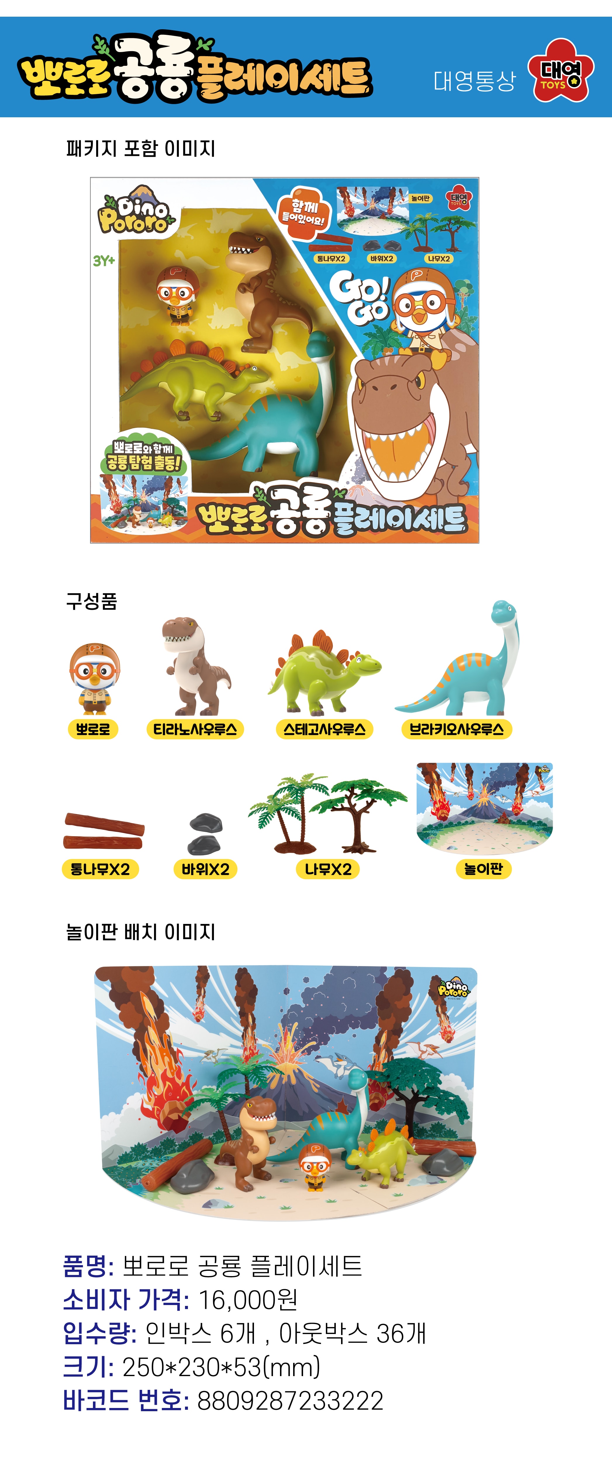 16000 뽀로로 공룡 플레이세트