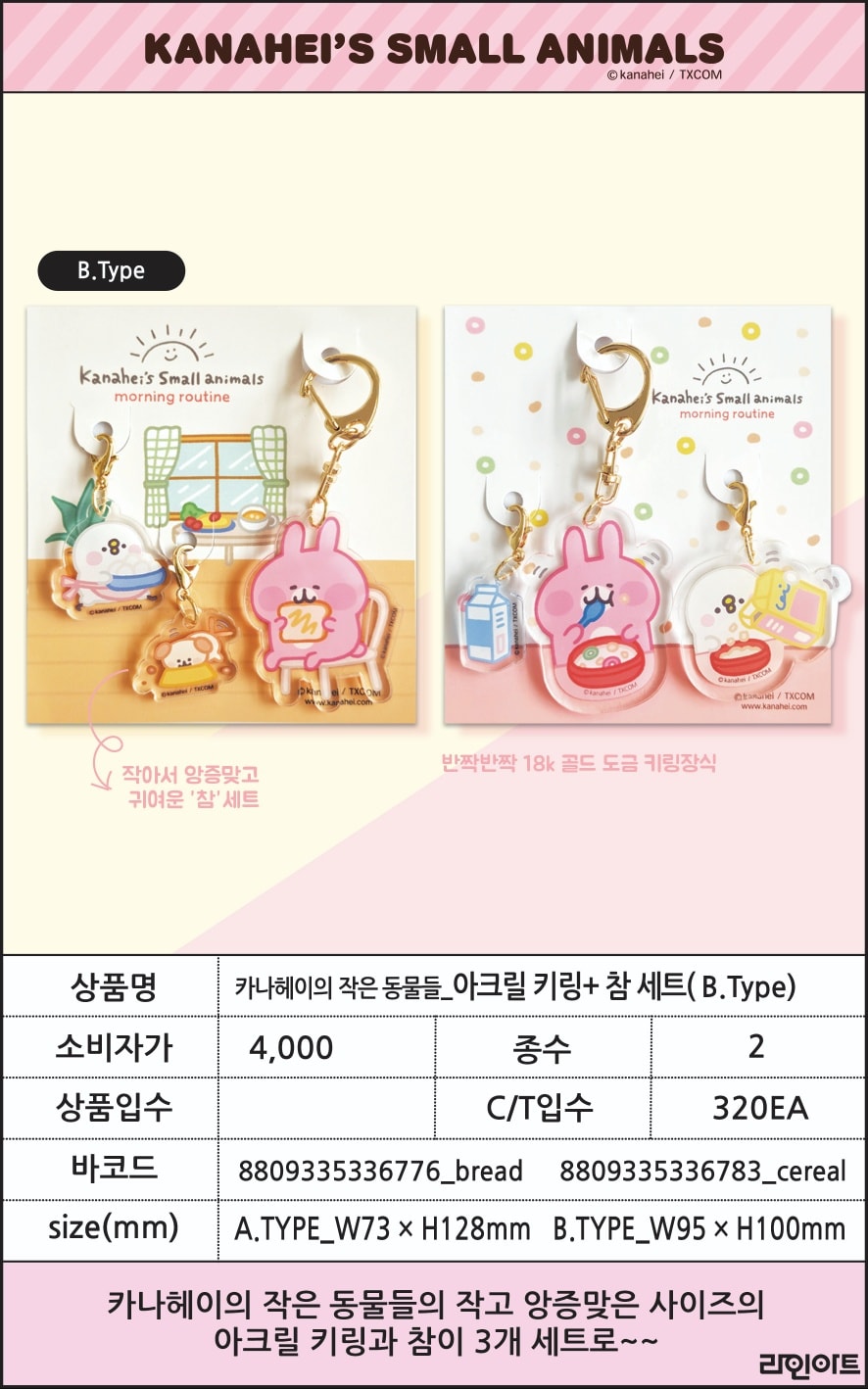 4000카나헤이의 작은 동물들_아크릴 키링+참세트(B.Type)