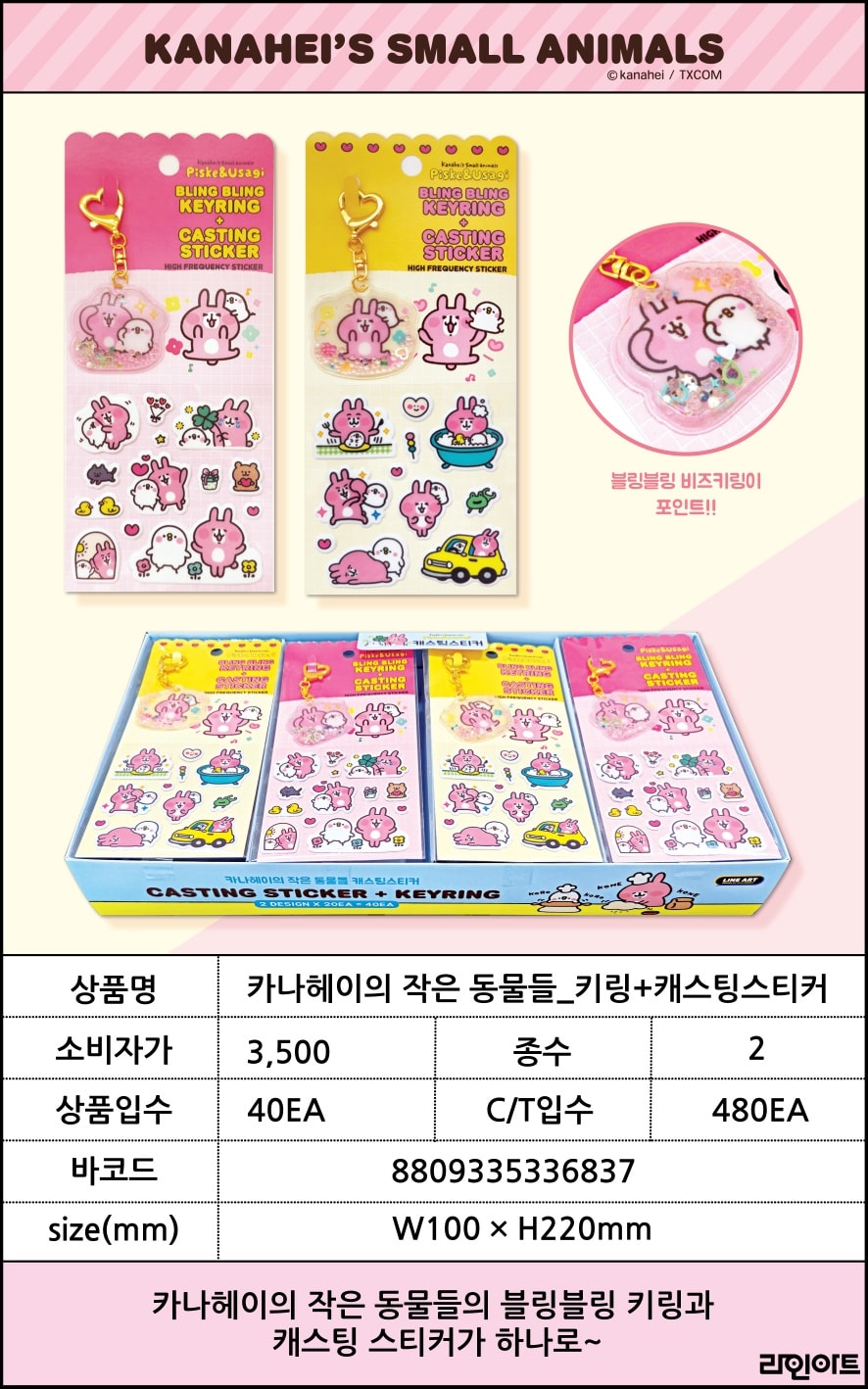 3500카나헤이의 작은 동물들_ 키링+캐스팅스티커