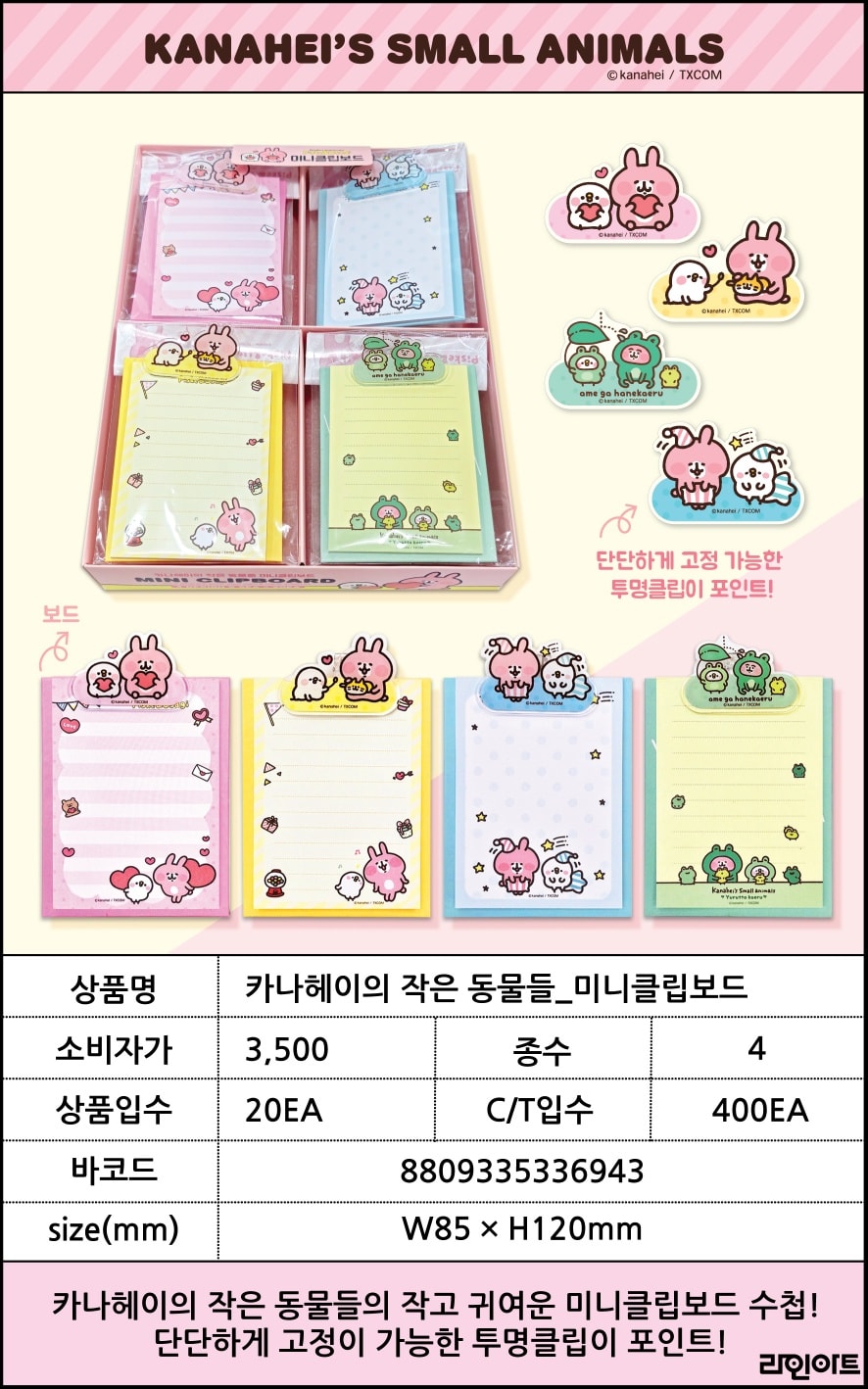 3500카나헤이의 작은 동물들_ 미니클립보드