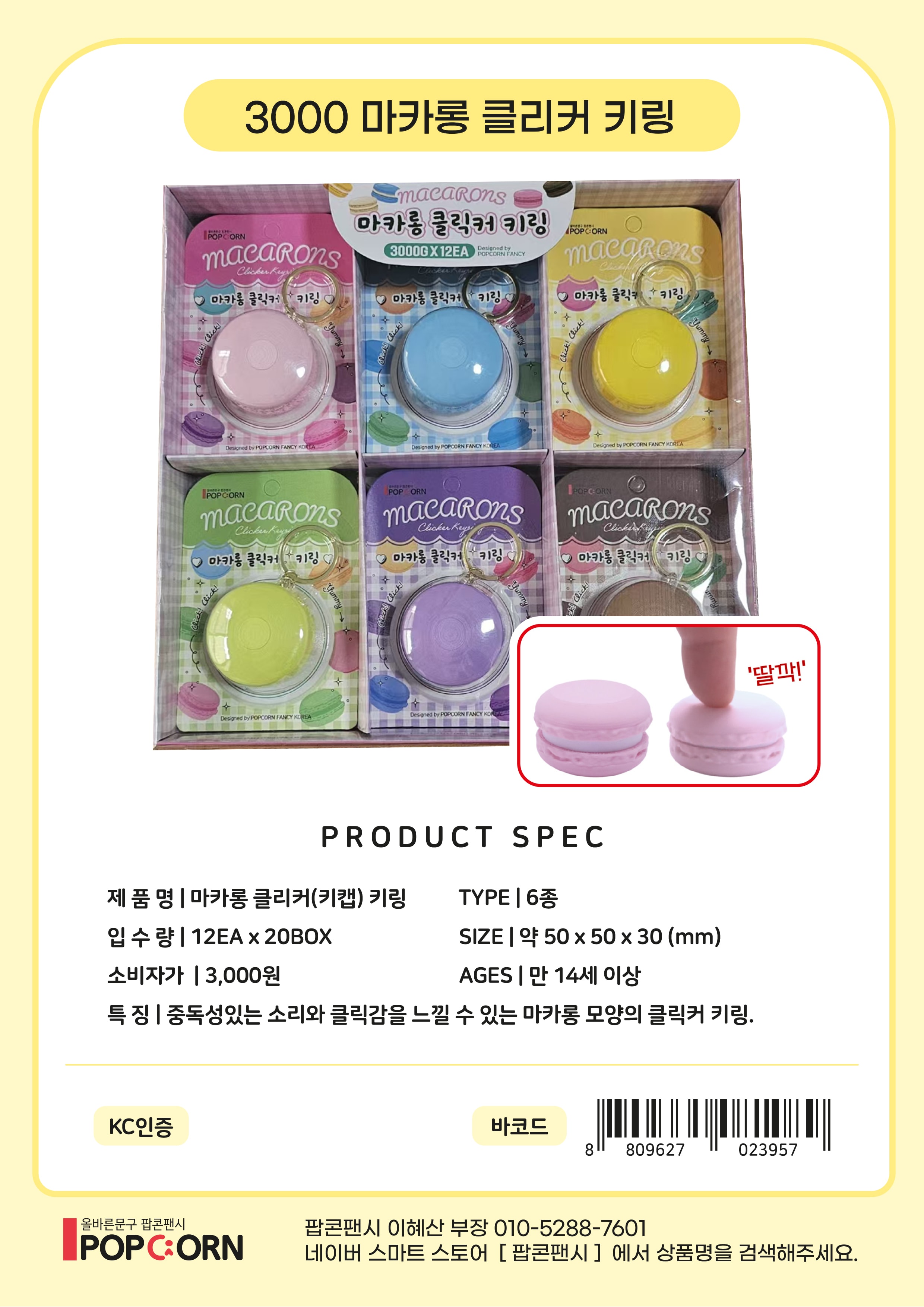 3000 마카롱 클리커 키링
