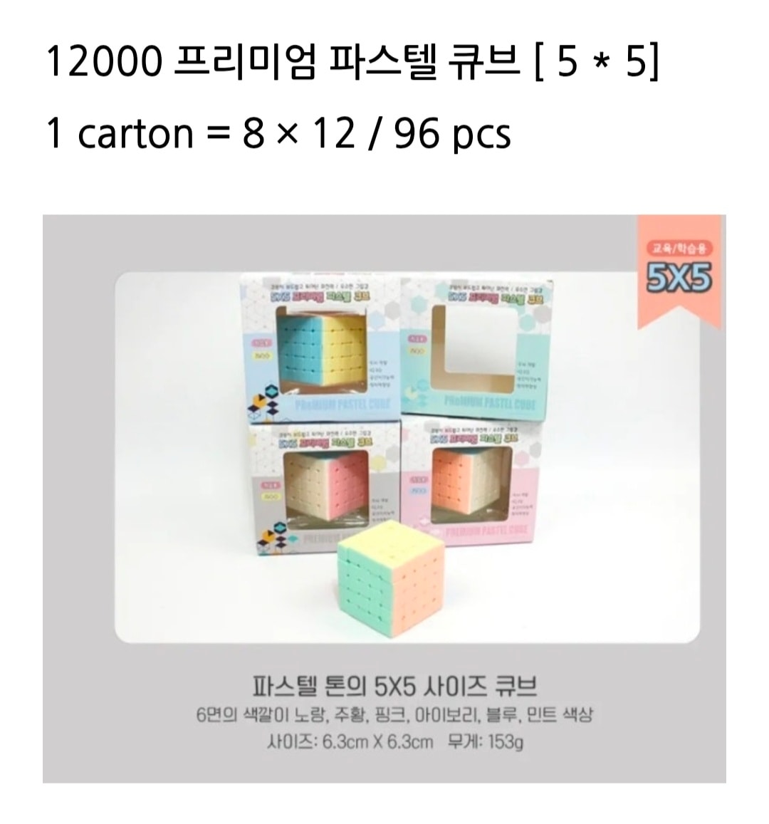 12000 프리미엄 파스텔큐브 [5*5]