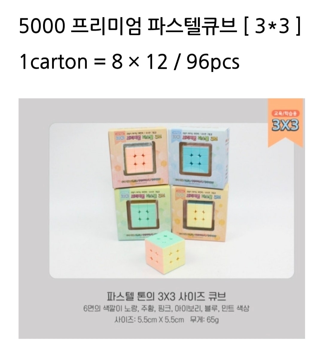 5000 프리미엄 파스텔큐브 [3*3]