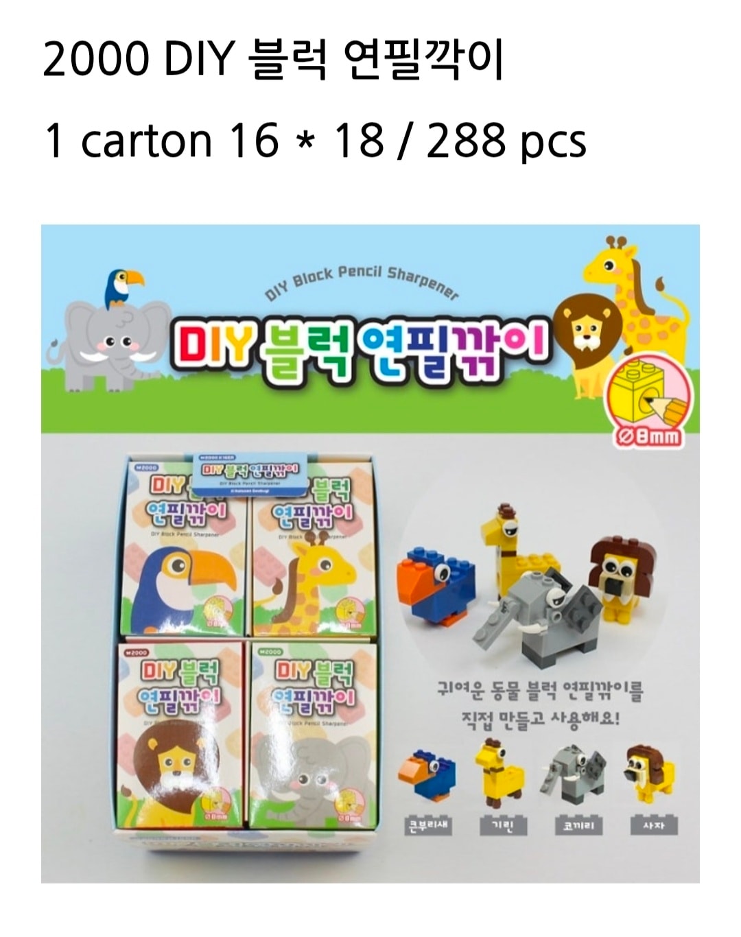 2000 DIY  블럭 연필깎이