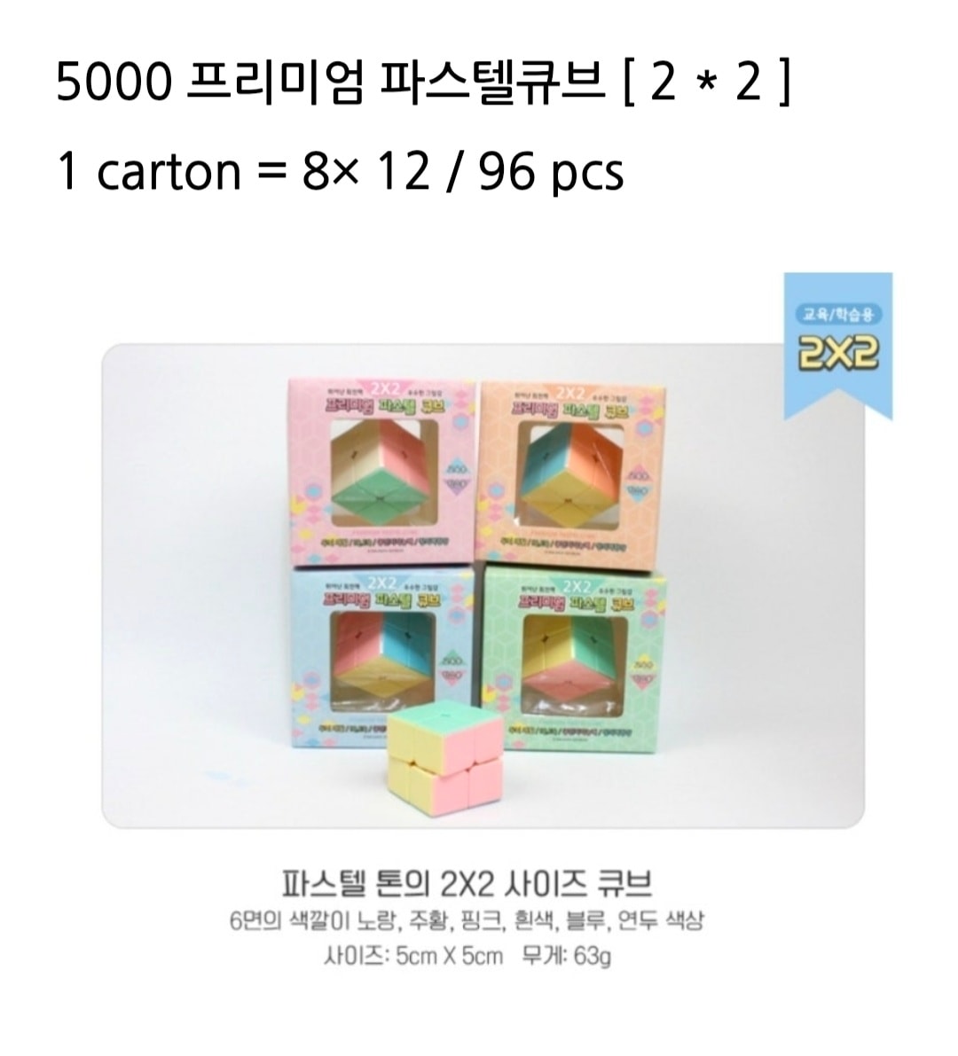 5000 프리미엄 파스텔큐브 [2*2]