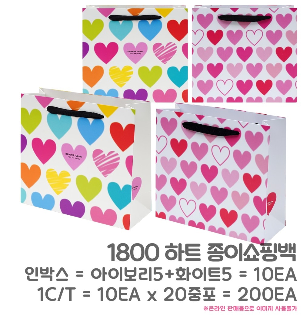 1800 하트 종이쇼핑백