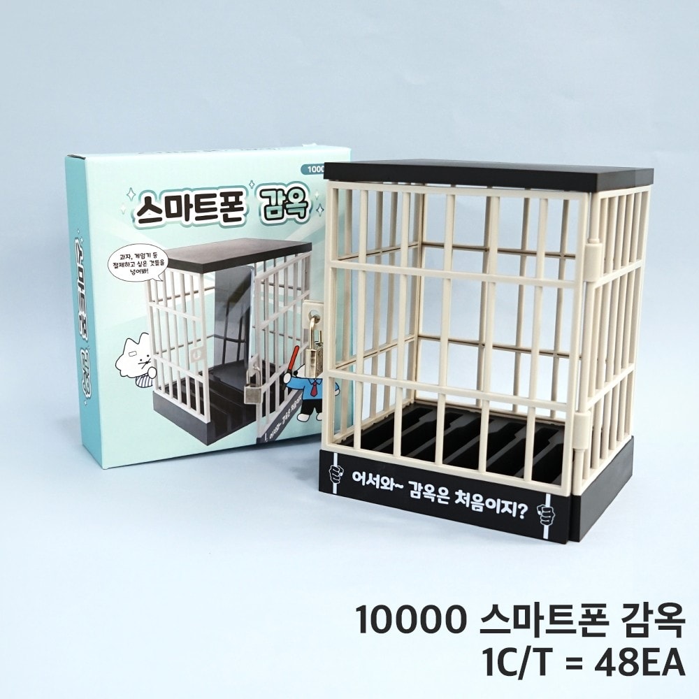 10000 스마트폰 감옥