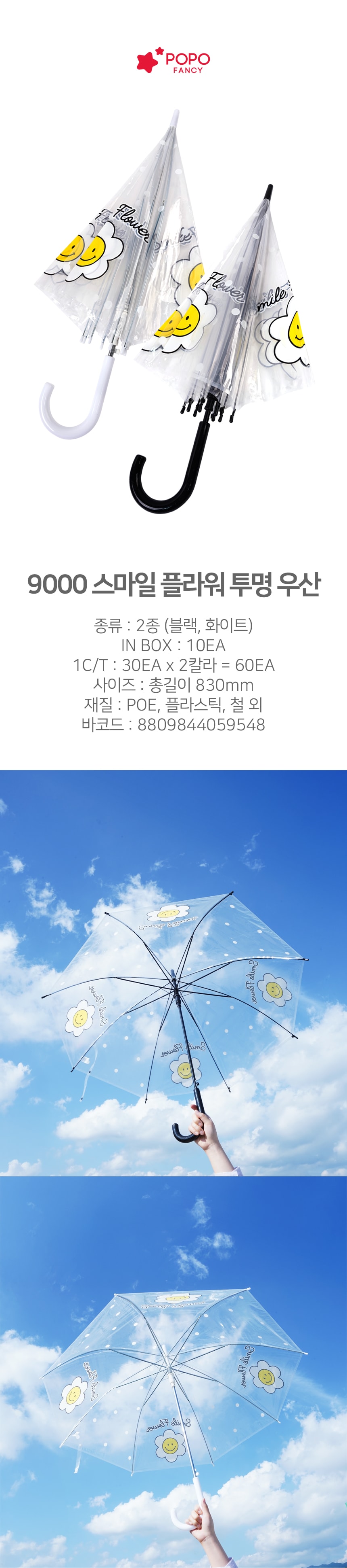 9000 스마일 플라워 투명 우산