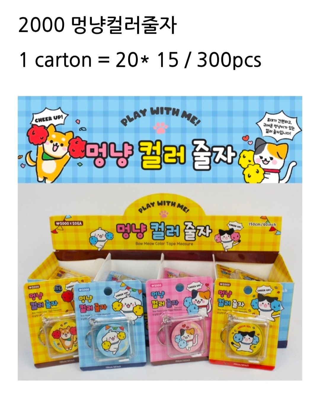 2000 멍냥컬러줄자