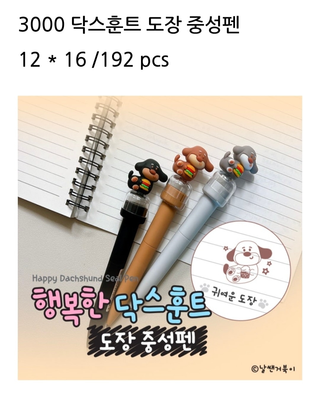 3000 닥스훈트 도장 중성펜