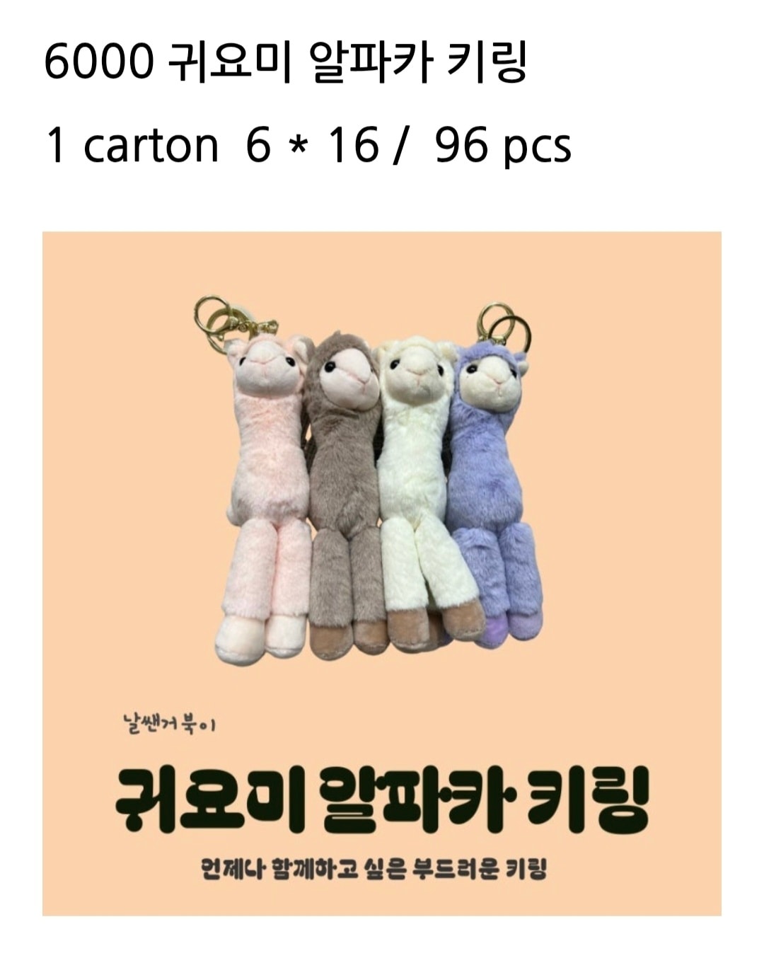 6000 귀요미 알파카 키링