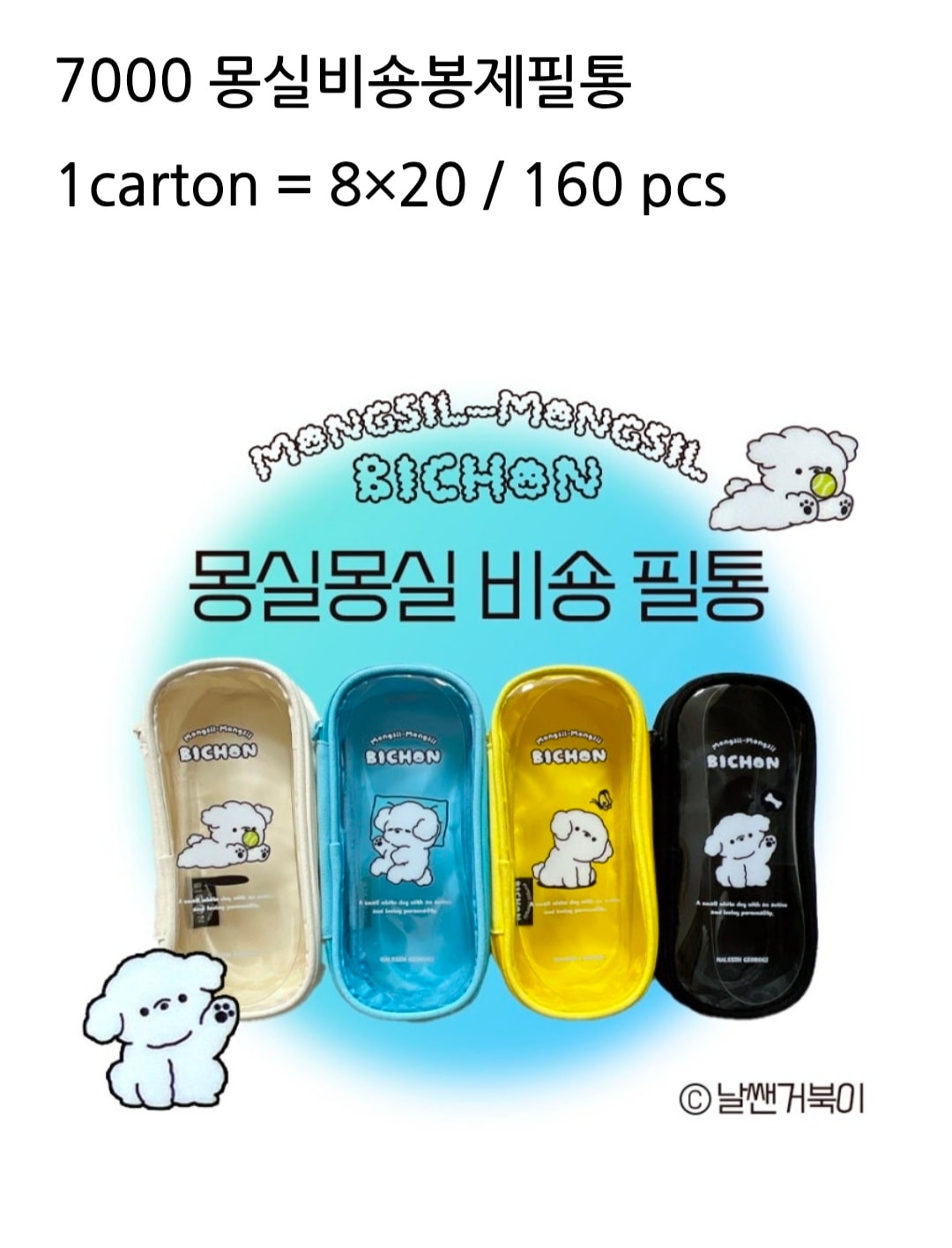 7000 몽실비숑봉제필통