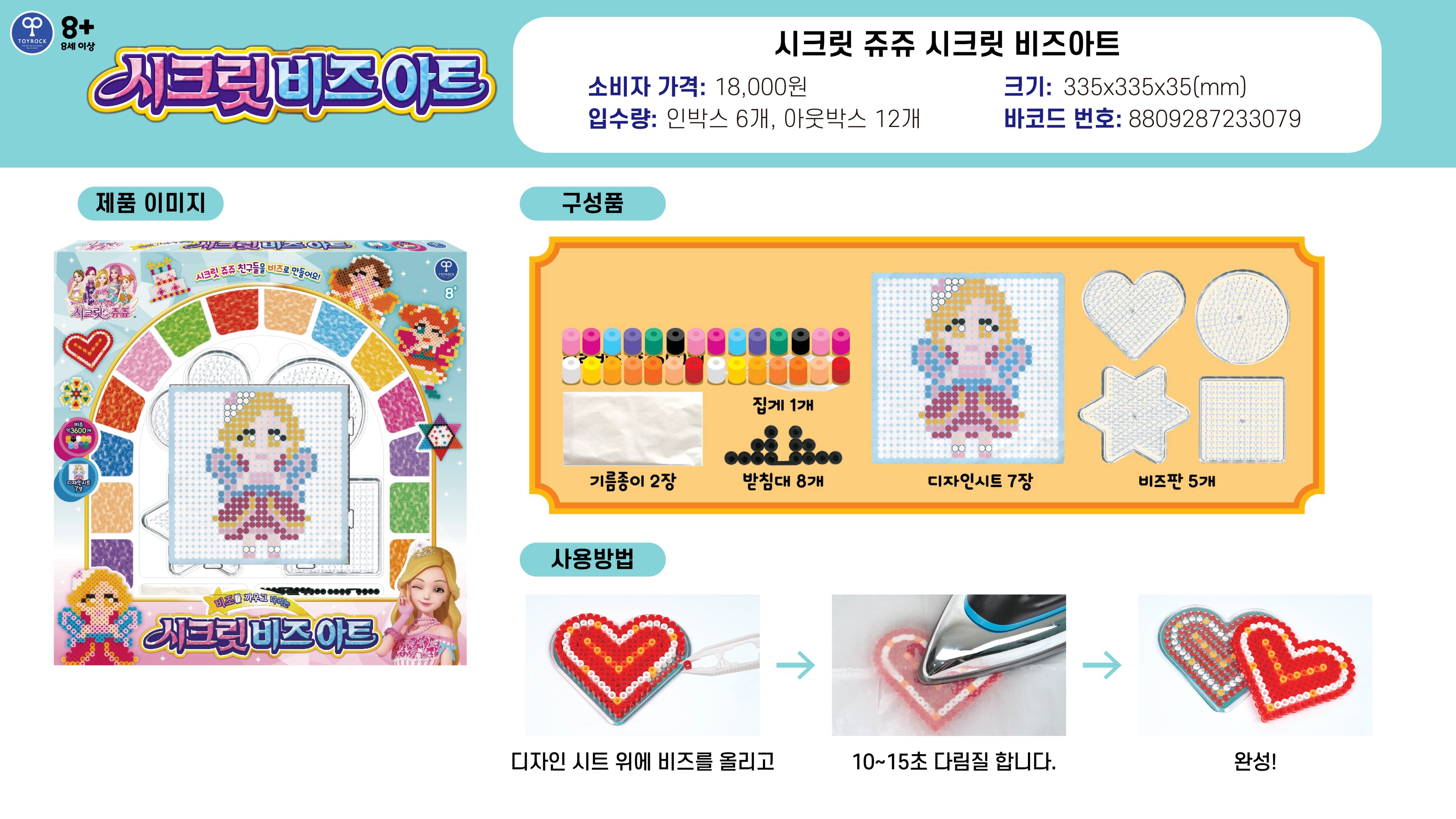 18000 시크릿 쥬쥬 시크릿 비즈아트