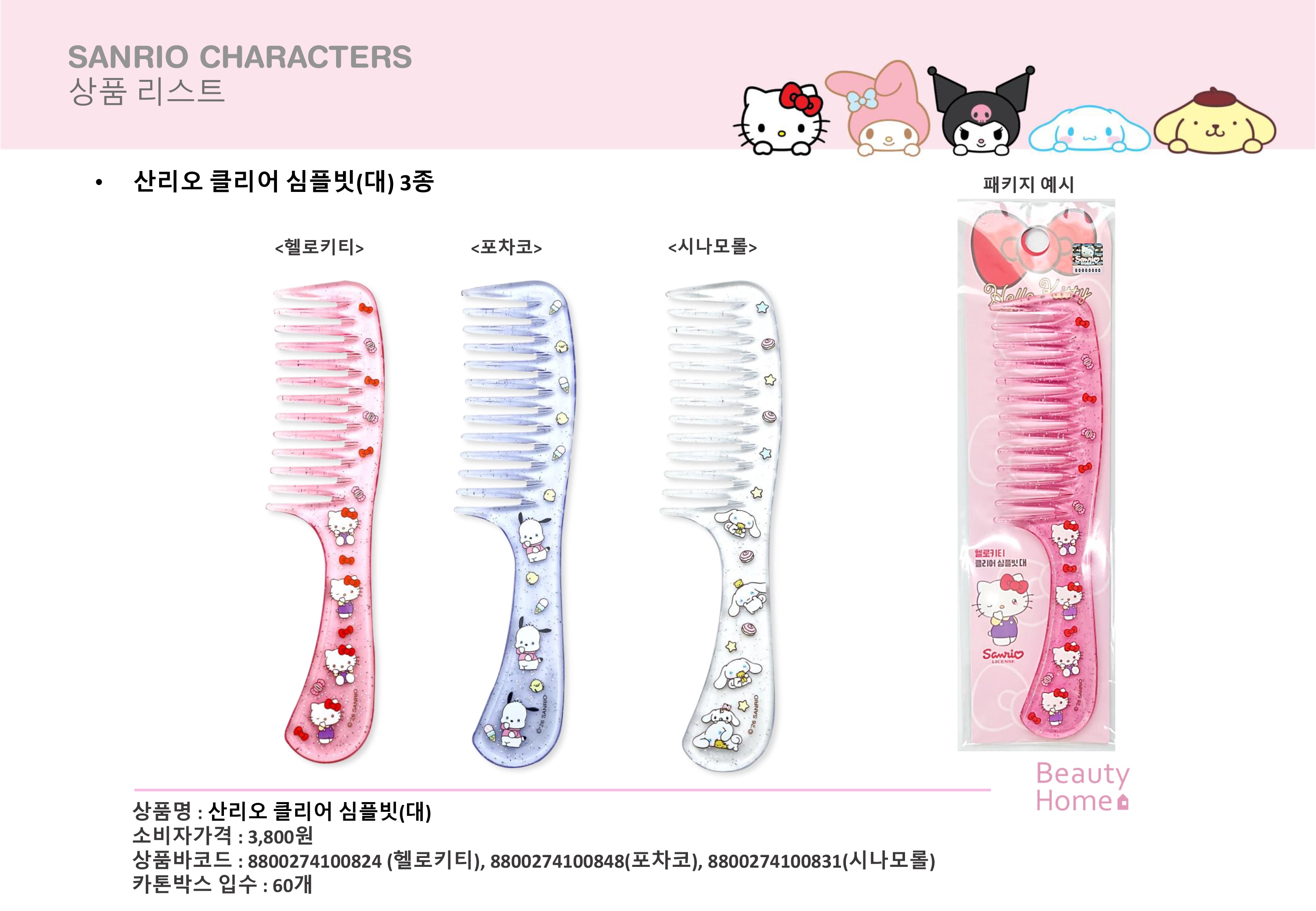 3800 산리오 클리어 심플빗(대) 3종
